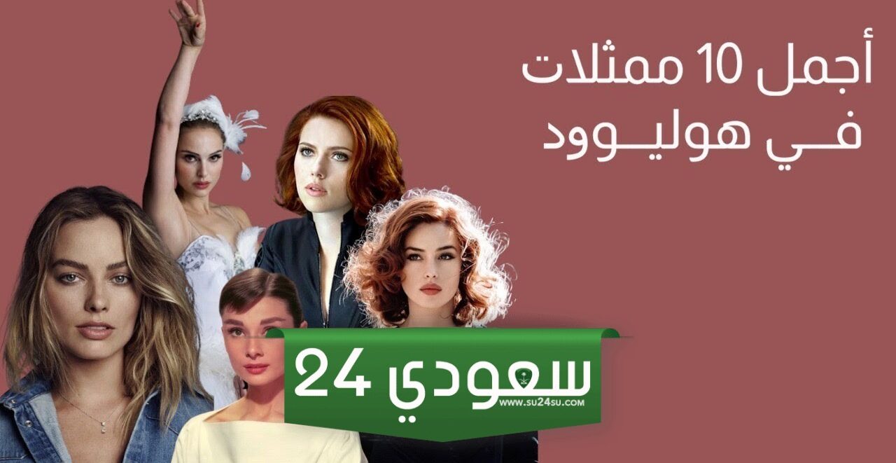 أجمل ممثلات هوليوود تعرف عليهن