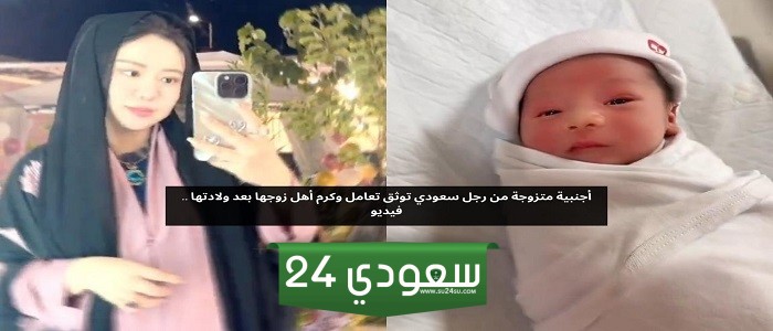 أجنبية متزوجة من سعودي توثق تعامل عائلة زوجها معها بعد الولادة