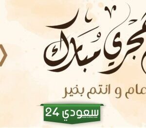 عبارات التهنئة بالعام الهجري الجديد 1446