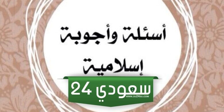 أسئلة دينية ومعلومات مفيدة سؤال وجواب ديني مع الحل
