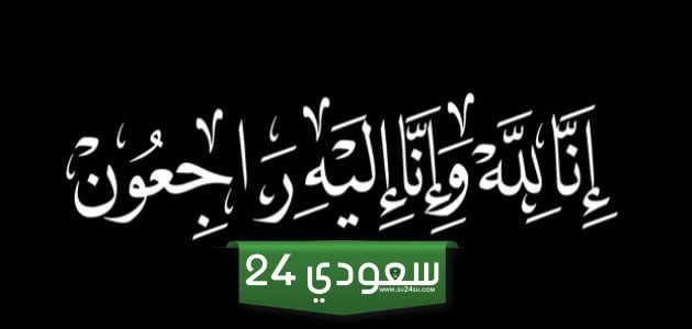 أفضل كلمات تعزية بوفاة شخص عزيز