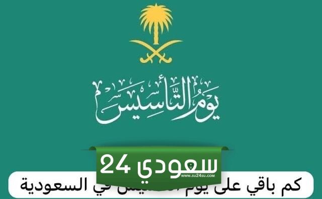 معلومات عن يوم التأسيس السعودي للاطفال 2024