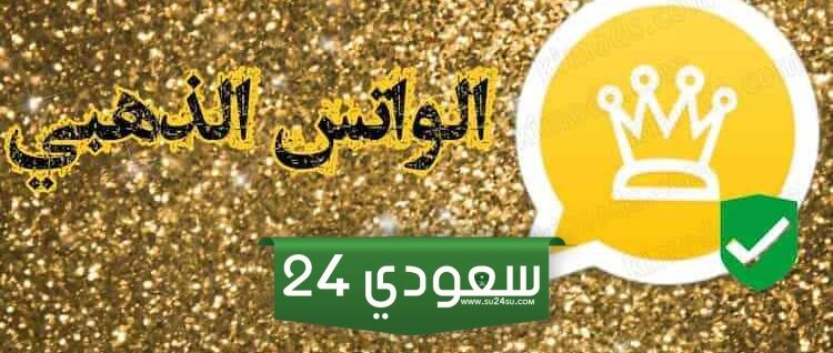 إضافات جديدة ومميزة حمل الآن وقبل الجميع آخر إصدارات تطبيق واتساب الذهبي 2024 WhatsApp Gold