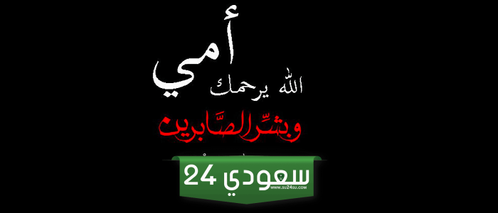 عبارات حداد عن الأم أجمل كلمات مبكية عن الأم المتوفية 2024