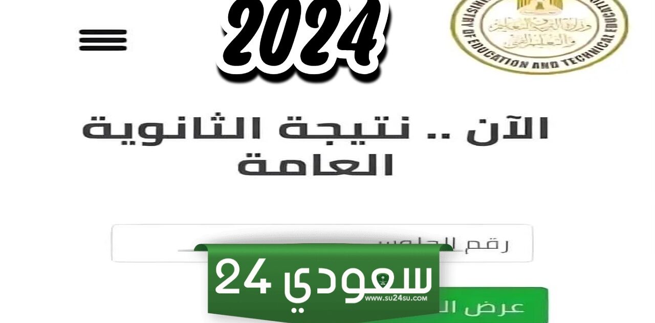 رابط الاستعلام عن نتيجة الثانوية العامة 2024 بالاسم ورقم الجلوس