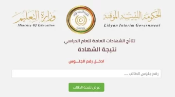 استعلم الآن.. نتيجه الشهاده الاعداديه ليبيا 2024 الدور الأول عبر موقع وزارة التربية والتعليم