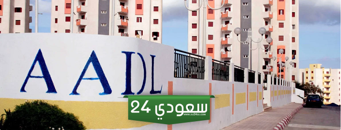 رابط inscription.aadl.dz كيف تسجل في عدل 3 ومعرفة قبول تسجيلك للمغتربين والمواطنين
