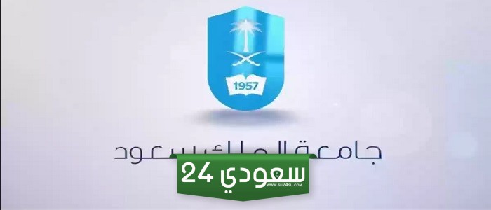 نسب القبول في جامعة الملك سعود  1446