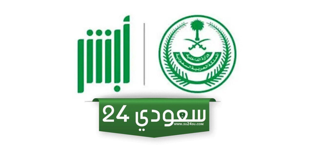 وظائف وزارة الداخلية للنساء عبر منصة أبشر توظيف 1446