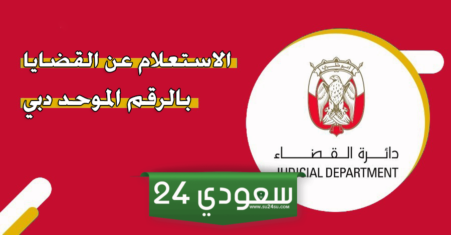 الاستعلام بالرقم الموحد الإمارات دبي