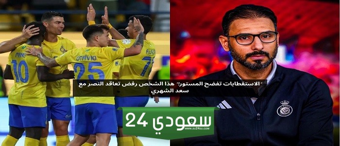"الاستقطابات تفضح المستور!" هذا الشخص رفض تعاقد النصر مع سعد الشهري
