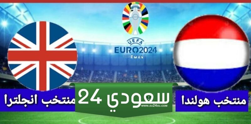 التشكيل المتوقع لمنتخب إنجلترا وهولندا في نصف نهائي بطولة الأمم الأوروبية يورو 2024