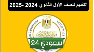 رابط التقديم الإلكتروني لطلاب الصف الأول الثانوى العام والثانوى الفنى بمحافظة القاهرة 2024 – 2024