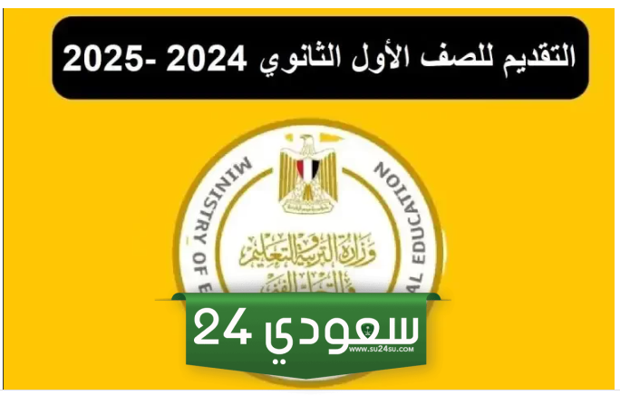 رابط التقديم الإلكتروني لطلاب الصف الأول الثانوى العام والثانوى الفنى بمحافظة القاهرة 2024 – 2024