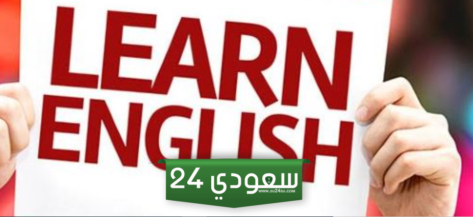 افضل معاهد اللغة الانجليزية في الشرقية 1446