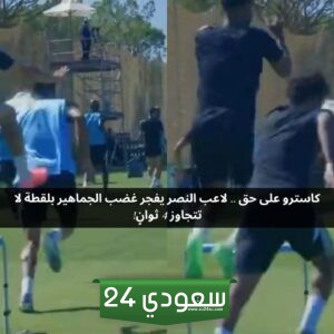 تصرف مستفز من لاعب النصر في المعسكر