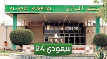 حجز موعد مستشفى الرازي للاطفال في الكويت