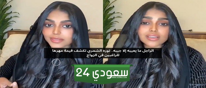 الرجل ما يعيبه إلا جيبه.. نورة الشمري تكشف قيمة مهرها للراغبين في الزواج