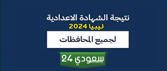 ظهرت الان نتيجة الشهادة الإعدادية في ليبيا 2024.. بالاسم فقط moe.gov.ly اليكم التفاصيل