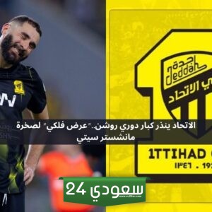 “الصفقة الأكبر” .. الاتحاد يقدم عرضا خياليا لضم صخرة مانشستر سيتي