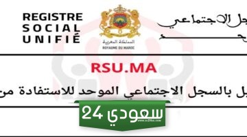 التسجيل في حساب الأسرة rsu.ma المغرب.. مميزات التسجيل في السجل الاجتماعي الموحد