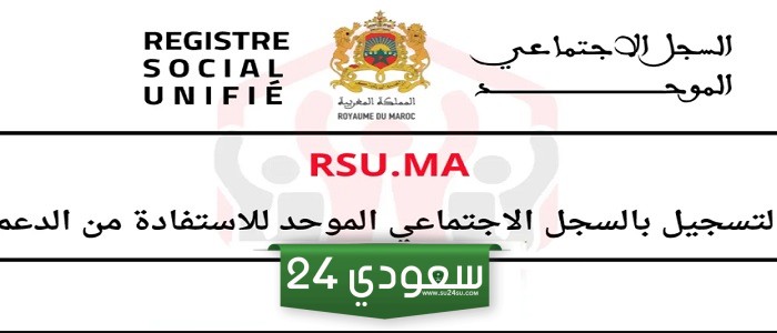 التسجيل في حساب الأسرة rsu.ma المغرب.. مميزات التسجيل في السجل الاجتماعي الموحد