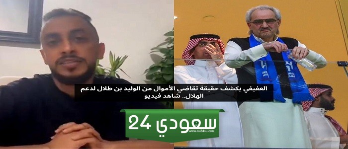 العفيفي يكشف حقيقة تقاضي جمهور الهلال الأموال من الوليد بن طلال