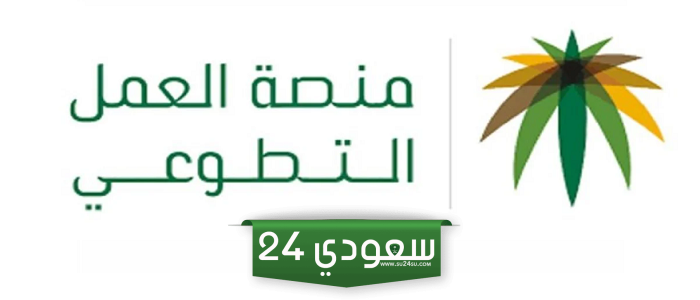 فرص تطوعية متاحة .. منصة العمل التطوعي تُعلن الفرصة