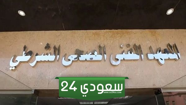 القبول في المعاهد الفنية الصحية الشرطية
