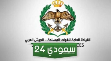 القيادة العامة للقوات المسلحة تعلن عن قائمة المستحقين لقرض صندوق الاسكان العسكري