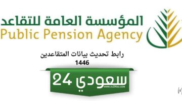 المؤسسة العامة للتقاعد تعلن سن التقاعد الجديد 1446 داخل المملكة العربية السعودية
