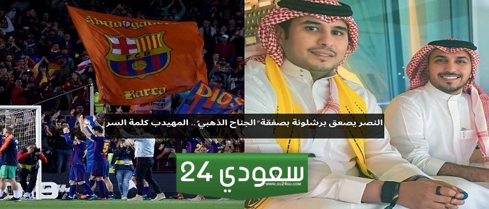 المهيدب يتحرك.. النصر يفاجئ برشلونة بصفقة نجم اليورو 2024