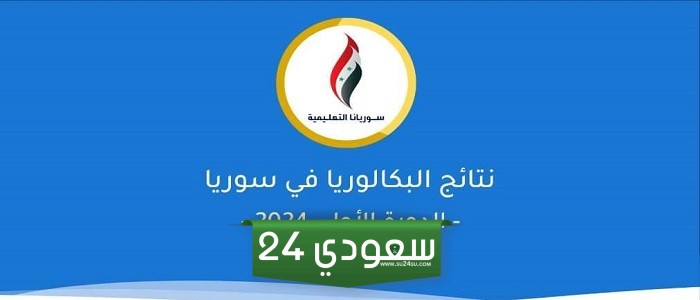 نتائج البكالوريا 2024 سوريا حسب الرقم والاسم الثلاثي.. حساب معدل الطالب