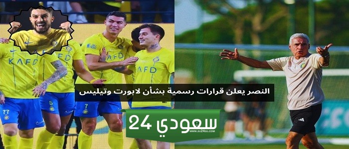 النصر يعلن قرارات رسمية بشأن لابورت وتيليس