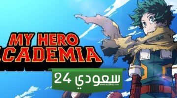 انمي اكاديمية بطلي الموسم السابع الحلقة 9 My Hero Academia