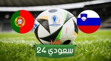 بث مباشر البرتغال وسلوفينيا في بطولة اليورو 2024 بدون تقطيع