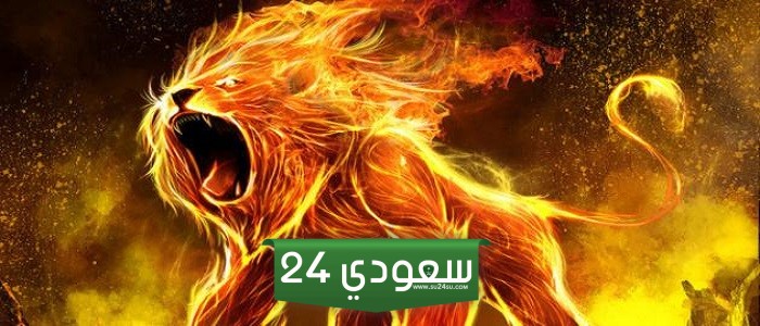 توقعات برج الأسد لشهر أغسطس آب 2024 شهر النجاحات والانجازات
