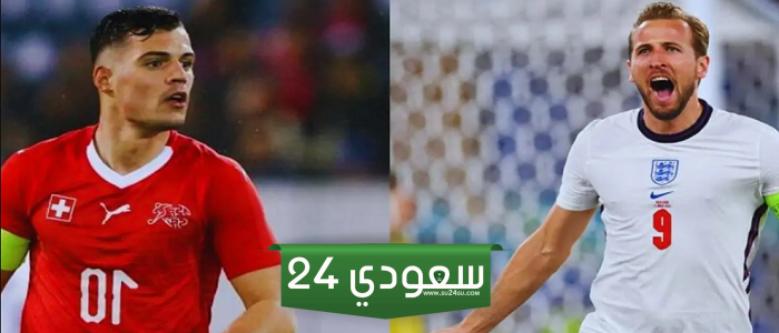 مباراة إنجلترا وسويسرا في ربع نهائي كأس أمم أوروبا 2024