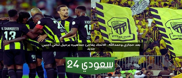 بعد حجازي وحمدالله.. الاتحاد يفاجئ جماهيره برحيل ثنائي أجنبي جديد