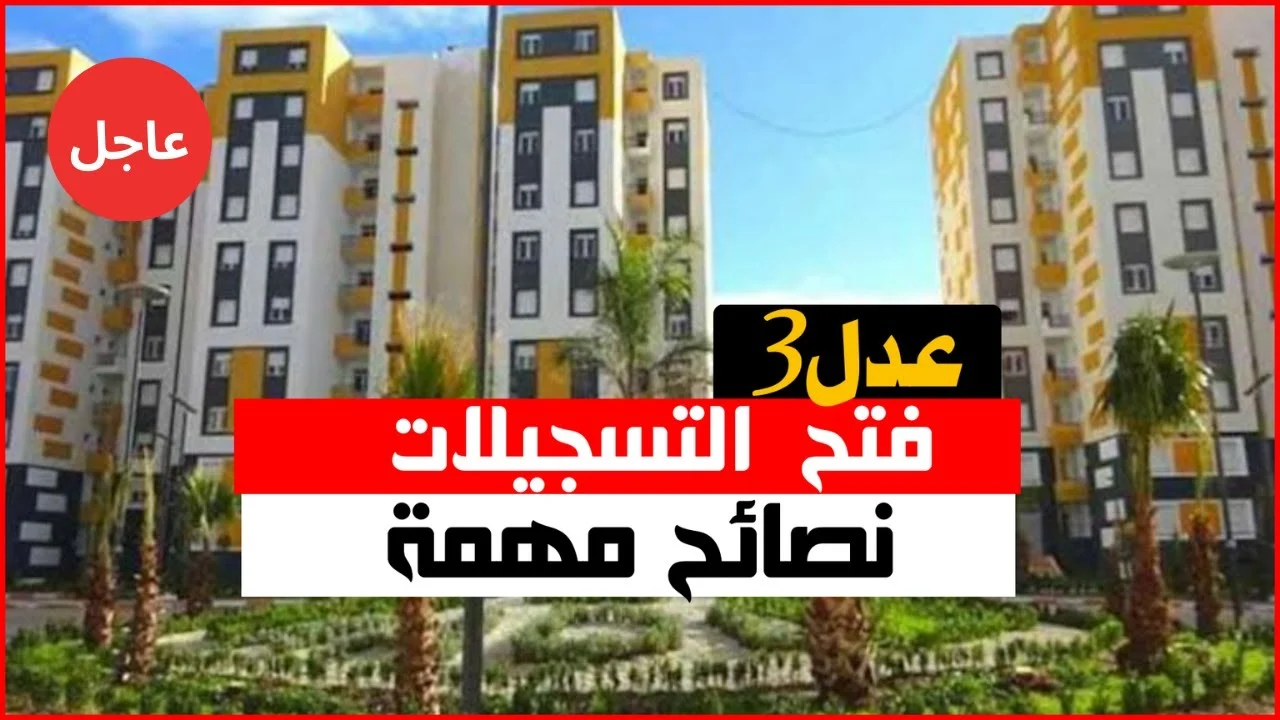 بعد دقائق .. بدء استقبال طلبات التسجيل في سكنات عدل 3 لعام 2024
