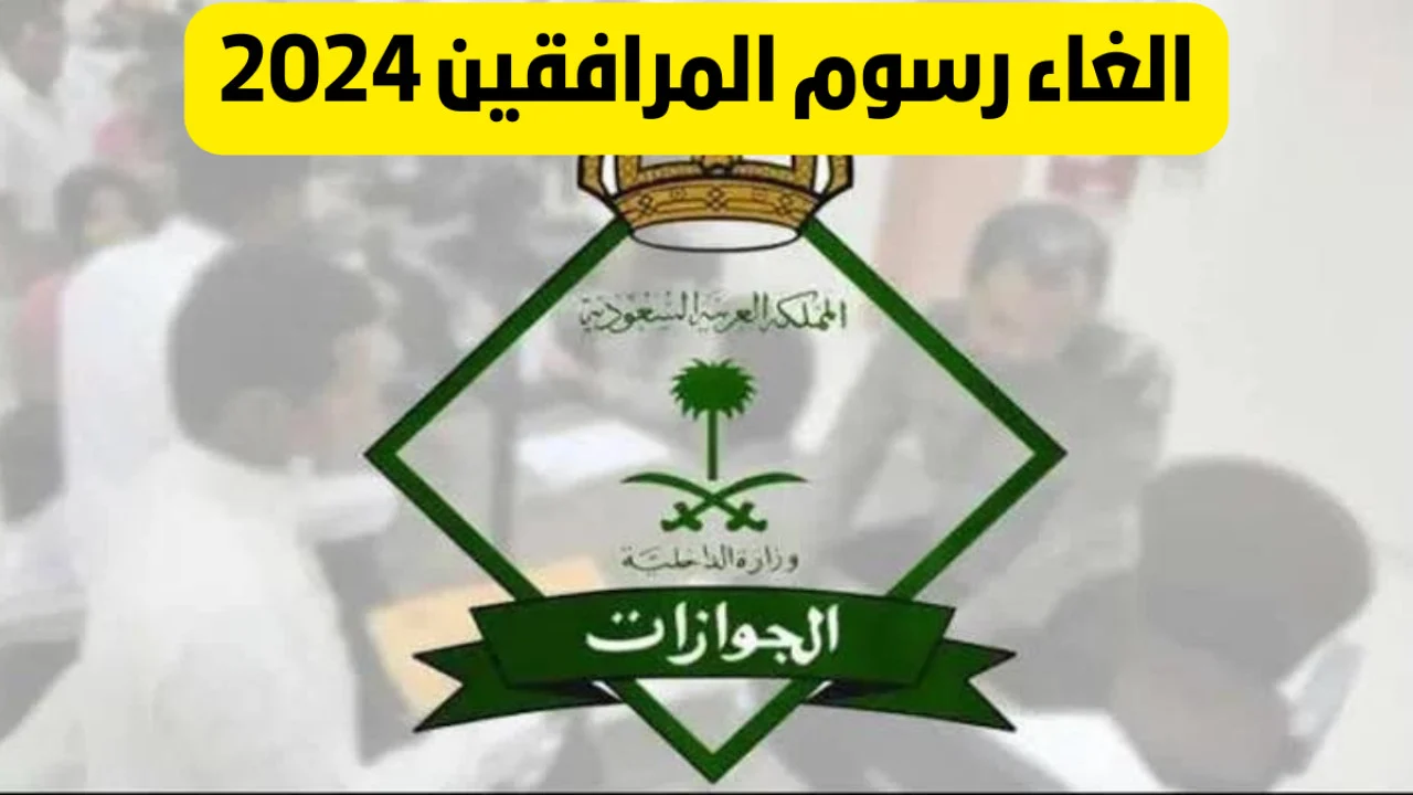إلغاء رسوم المرافقين للكثير من الجنسيات المختلفة