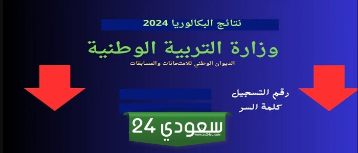 "مبروك النجاح" لينك سريع لـ استظهار نتائج بكالوريا الجزائر 2024 عبر بوابة الديوان الوطني للامتحانات