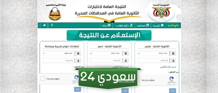 لينك النتائج yemenexam.gov.ye نتيجة الثانوية العامة اليمن 2024 عبر رابط بوابة الإدارة العامة للاختبارات