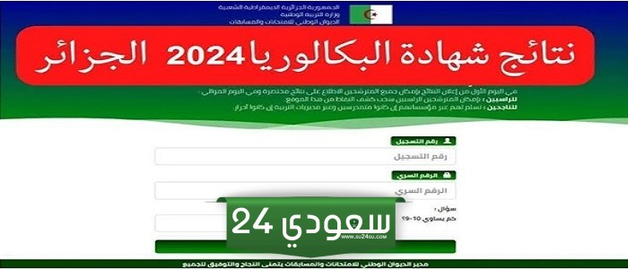 هُنا لينك استظهار نتائج بكالوريا الجزائر 2024 bac.onec.dz موقع الباك وزارة التربية الوطنية