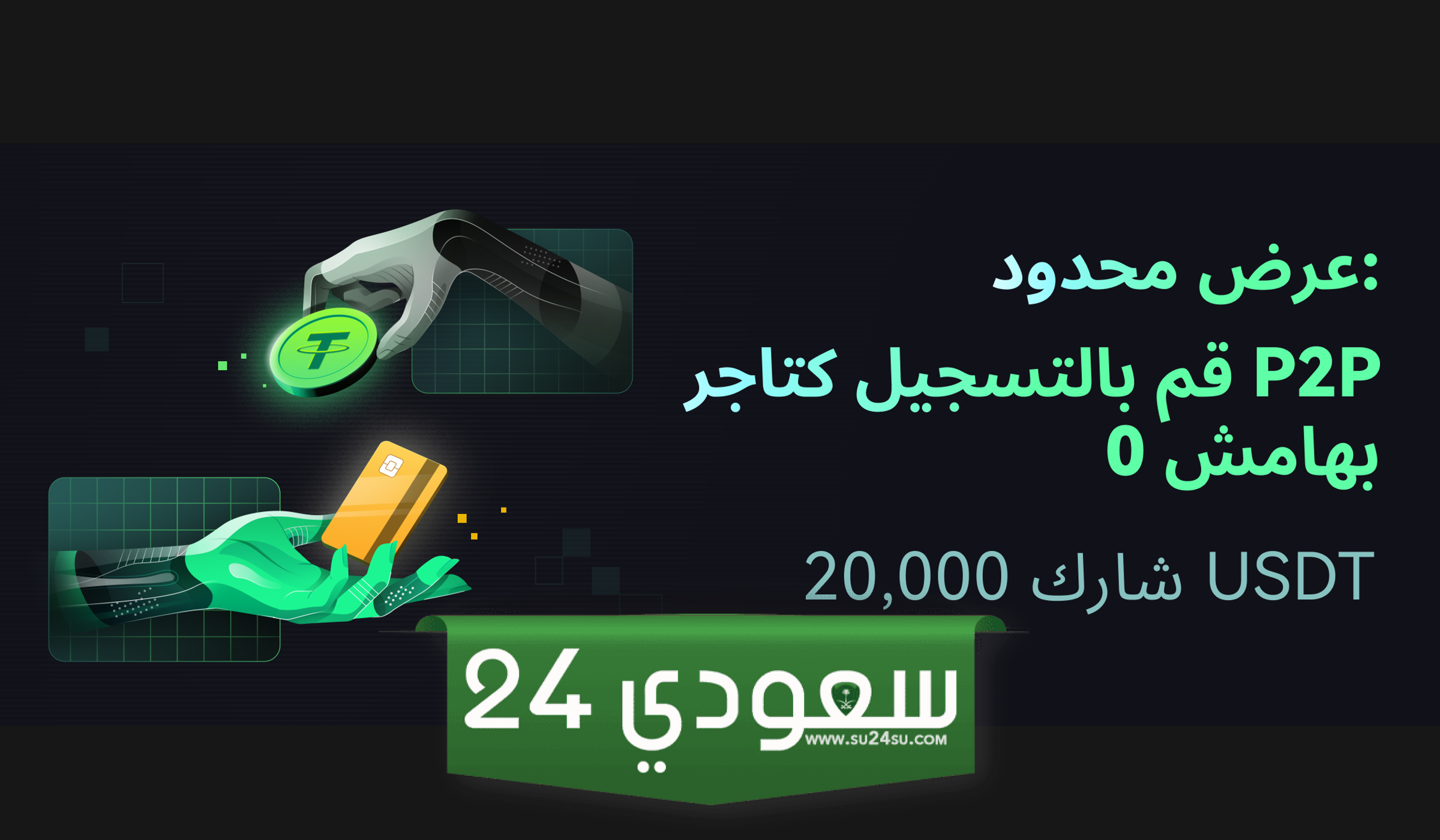 بورصة CoinEx تجمع تجار P2P بمكافآت 20000 USDT..في عرض لفترة محدودة