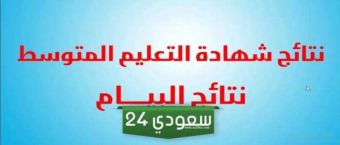 كيفية استخراج نتائج البيام 2024 عبر موقع الديوان الوطني وأولياء التلاميذ؟.. "التربية الوطنية" تُوضح