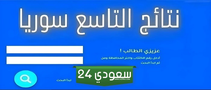متاح الآن moed.gov.sy رابط نتائج الصف التاسع 2024 سوريا الجمهورية العربية السورية وزارة التربية