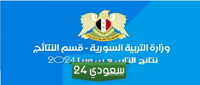 موقع وزارة التربية السورية moed.gov.sy.. استعلام عن نتائج التاسع 2024 حسب رقم الاكتتاب