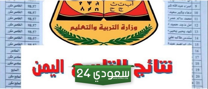 "أعرف نتيجتك من هنا".. رابط نتائج الصف التاسع اليمن 2024 موقع وزارة التربية