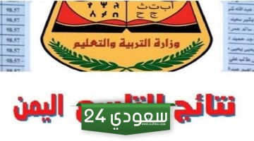 رابط موقع الإدارة العامة yemenexam.com.. الاستعلام عن نتائج الصف التاسع 2024 اليمن